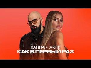 ХАННА & Artik - Как в первый раз