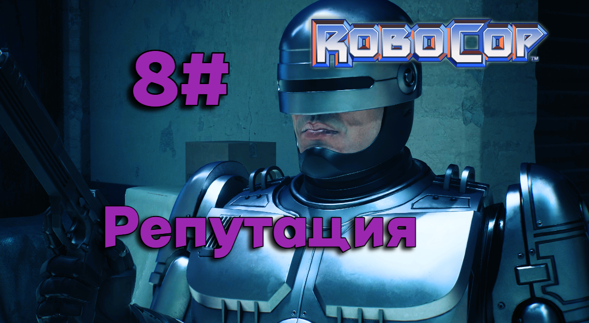 8#Робокоп Город Изгоев▶RoboCop Rogue City ▶Поднимаем репутацию