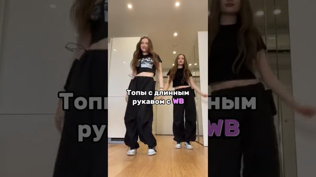 Топы с длинными рукавами с ВБ смотреть онлайн