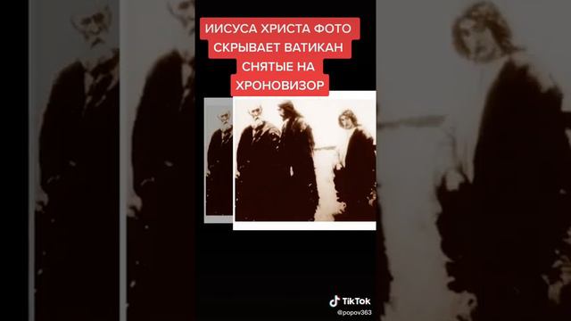 Господа Иисуса Христа фото,скрывает Ватикан,снятые на хроновизор.