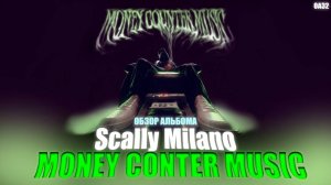 ОБЗОР АЛЬБОМА SCALLY MILANO - " MONEY COUNTER MUSIC "