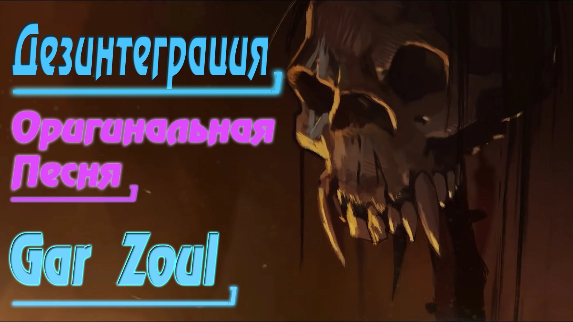 Gar Zoul - ДЕЗИНТЕГРАЦИЯ / DISINTEGRATION (Оригинальная Песня) 2023 смотреть онлайн