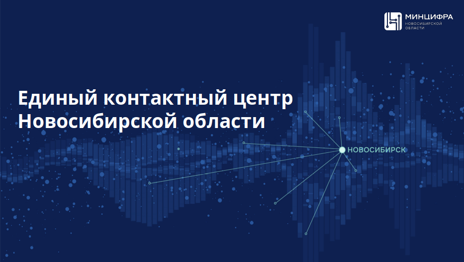 Единый Контактный Центр НСО