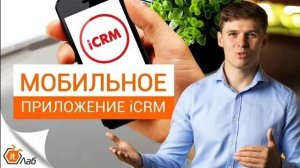 Мобильное приложение iCRM. Мобильное приложение для 1С:CRM. Работа менеджера в "полях"