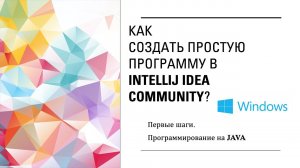 Как создать простую программу в IntelliJ IDEA Community? Первые шаги. Программирование на Java