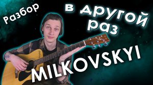 Как играть MILKOVSKYI - В другой раз