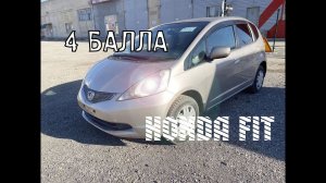 Honda Fit, 2010г, золотистый металлик, аукционная оценка: 4 балла, пробег: 78000км. ПРОДАН!