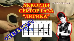 Лирика Аккорды ? Сектор Газа ♪ Разбор песни на гитаре без баррэ ♫ Гитарный Бой для начинающих