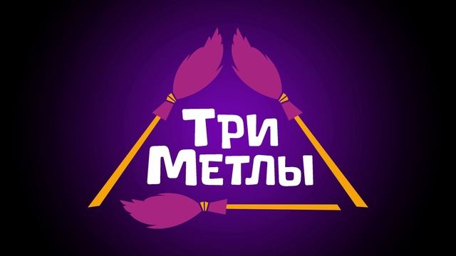 Три метлы меню смотреть онлайн
