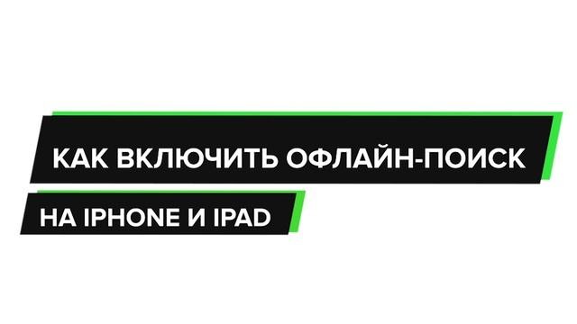 Как включить офлайн-поиск «Найти IPhone (iPad)» для нахождения выключенных устройств | Яблык