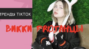 Танцевальные тренды TikTok