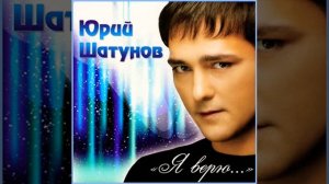 Юрий Шатунов. Седая ночь.