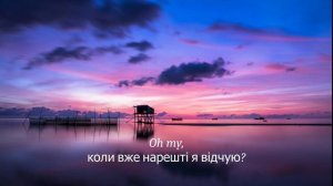 Після Дощу - Хочеш (lyrics)