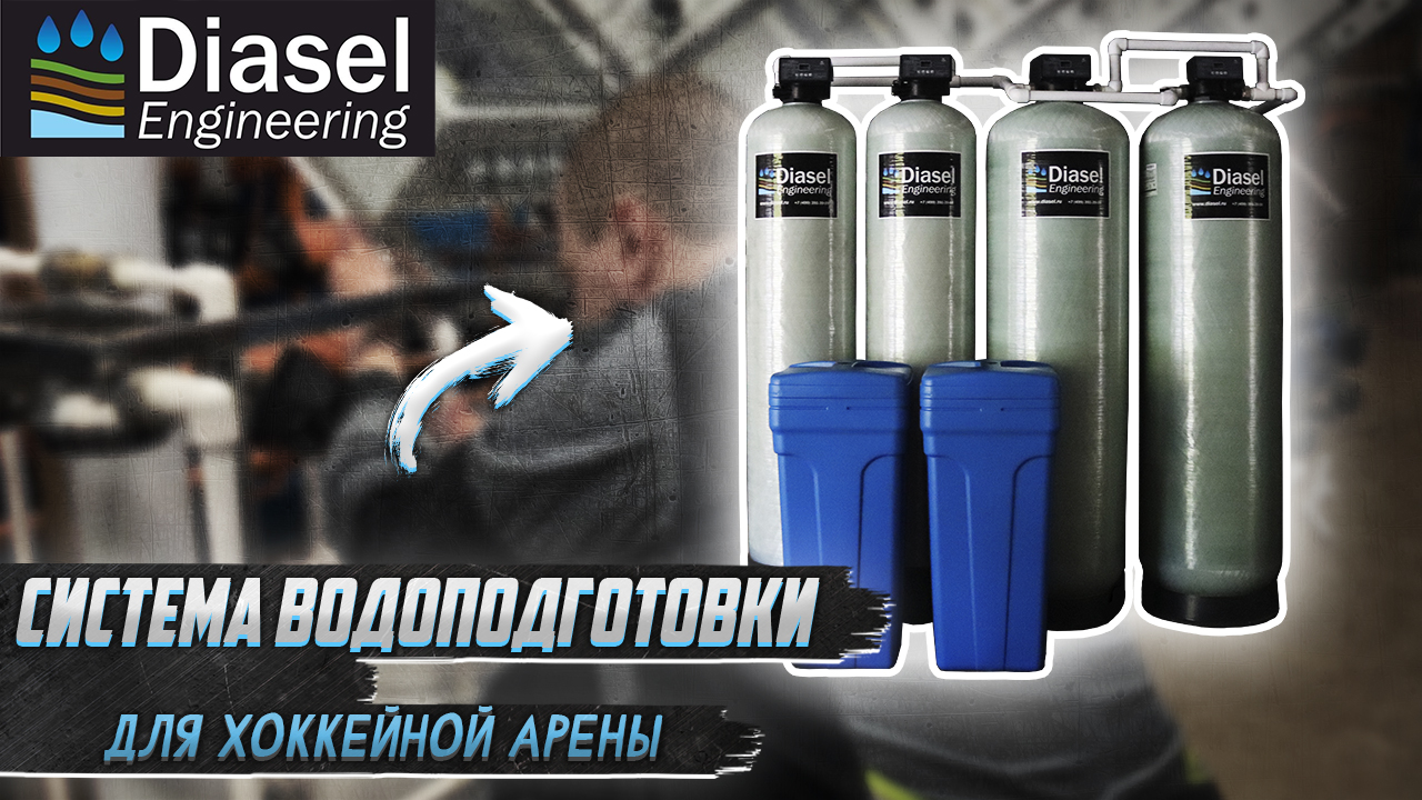 Водоочистка для хоккея