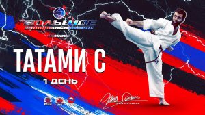 Большое Противостояние 2023. TATAMI C (день 1)