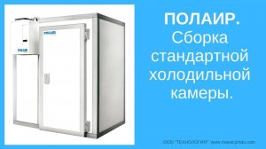 Полаир. Сборка холодильной камеры.
