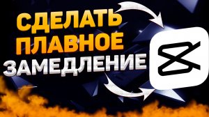 Как Сделать Плавное Замедление в Кап Кут. Как добавить плавное замедление в capcut