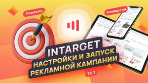 Intarget - настройки и запуск рекламной кампании!