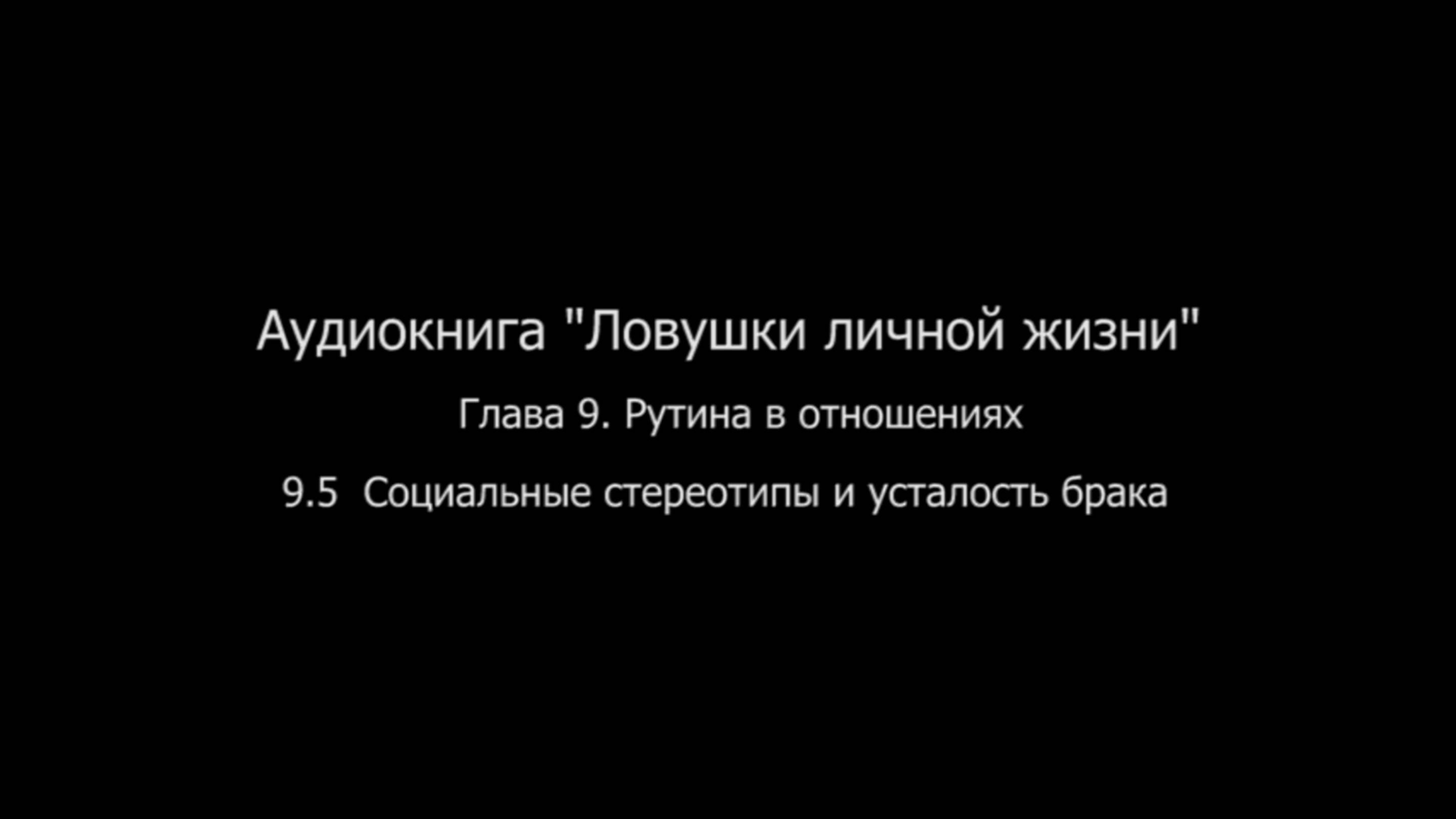 ЛЛЖ.Глава 9. Рутина в отношениях. 9.5 Социальные стереотипы и усталость брака