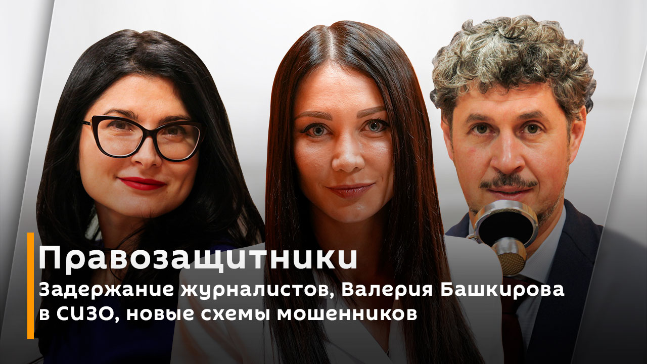 Задержание журналистов, Валерия Башкирова в СИЗО, новые схемы мошенников