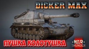 DICKER MAX ПУШКА КОЛОТУШКА WAR THUNDER
