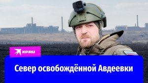 Обстановка в северной Авдеевке