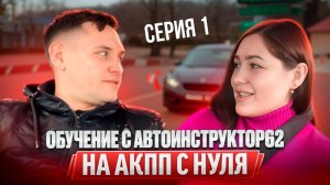 Практические  занятия с Автоинструктор62 на АКПП с нуля . Сериал.