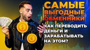 Как обменять криптовалюту, электронные деньги и все что можно обменять. Обменники на BestChange