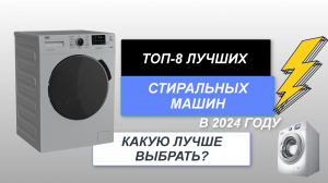 ТОП-8. Лучшие стиральные машины (цена-качество)🧺. Рейтинг 2024 года🔥. Какая стиралка лучше?