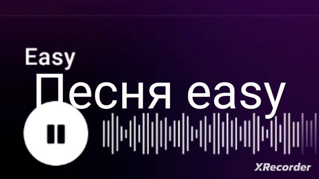 песня easy