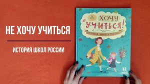 Не хочу учиться! История школ в России. Научно-популярная детская книга