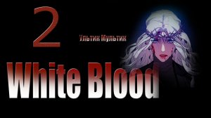 2 часть МАНГА Белая кровь. Озвучка Ультик Мультик !