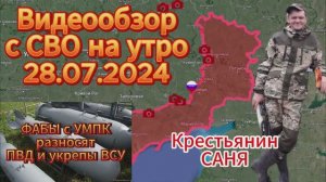 Сводка с фронта на утро 28.07.2024