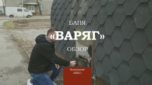 Баня "Варяг" 5 метров длиной от компании МКС Калининград