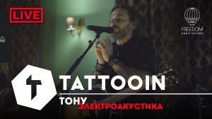 TattooIN - Тону | live электроакустика - квартирник Freedom