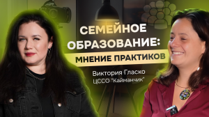 Семейное образование: мнение практиков. Таня Фейербах и Виктория Гласко