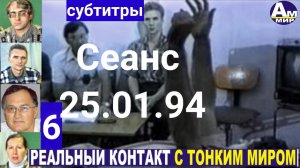6 Сеанс с тонким миром 25.01.94 Волжские контакты