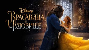 Красавица и чудовище | Beauty and the Beast (2017)