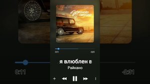 райкано)?влюблён со школы❤?