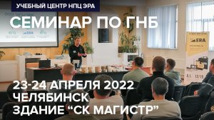 Приглашаем на семинар по ГНБ, г. Челябинск, 23-24 апреля 2022 года