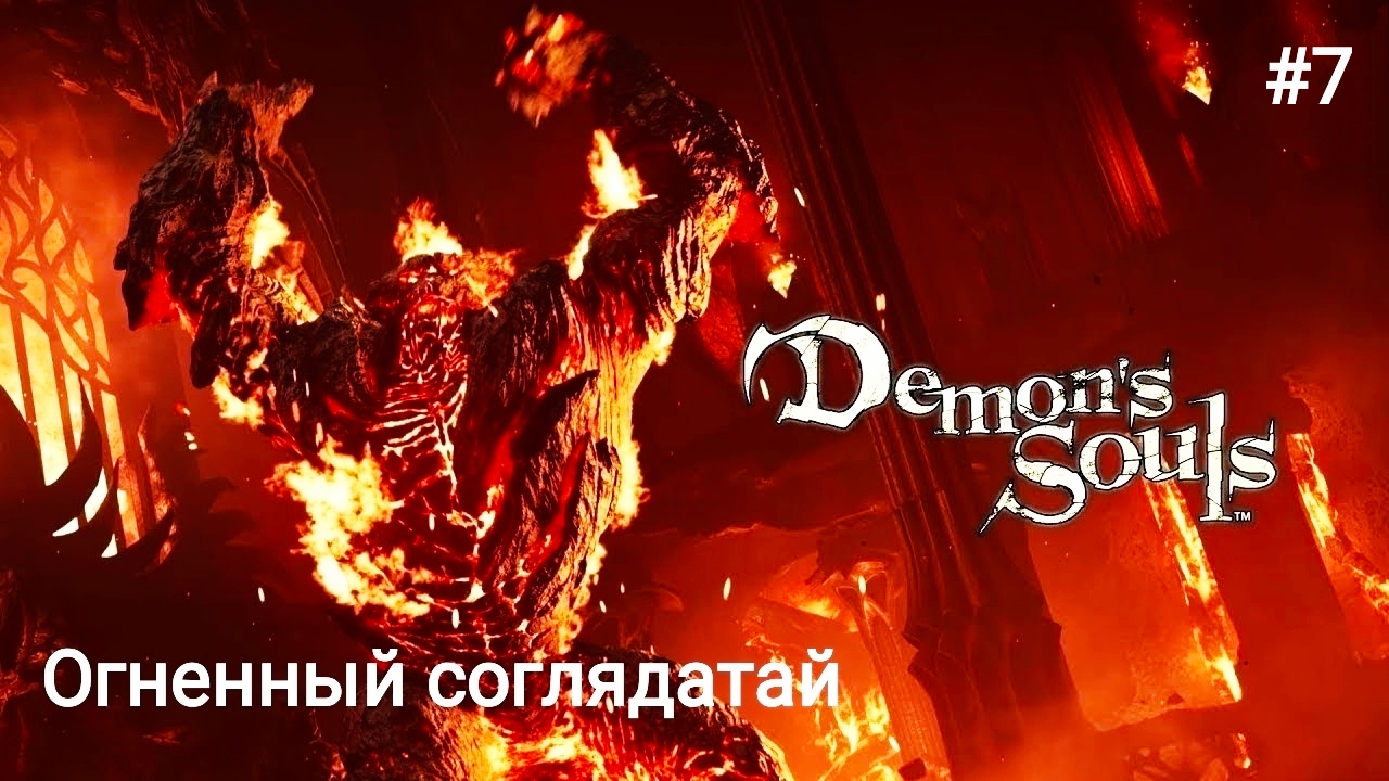 Город Туннель -  Прохождение Demon's Souls Remake #7