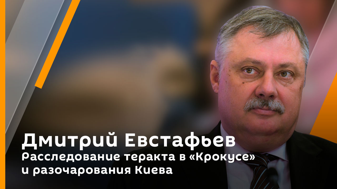 Дмитрий Евстафьев. Расследование теракта в "Крокусе" и разочарования Киева