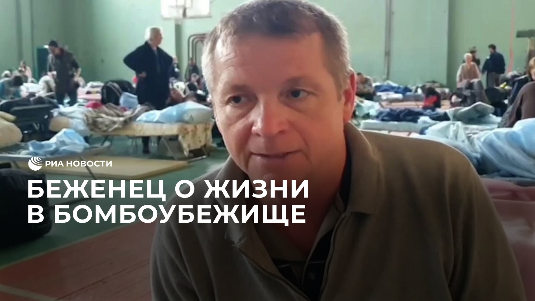 Беженец рассказал о жизни в бомбоубежище