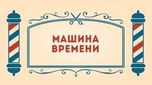 Салон дядюшки Брэда. 3 сезон, 13 серия. Машина времени