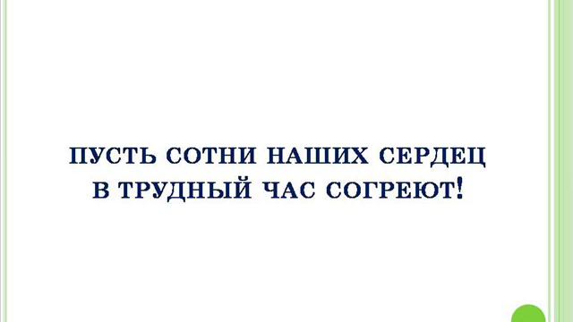 Гимн волонтеров