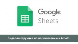 Подключение Google Sheets к Albato