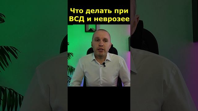 Панический невроз. Обзор методов лечения и управления ВСД.