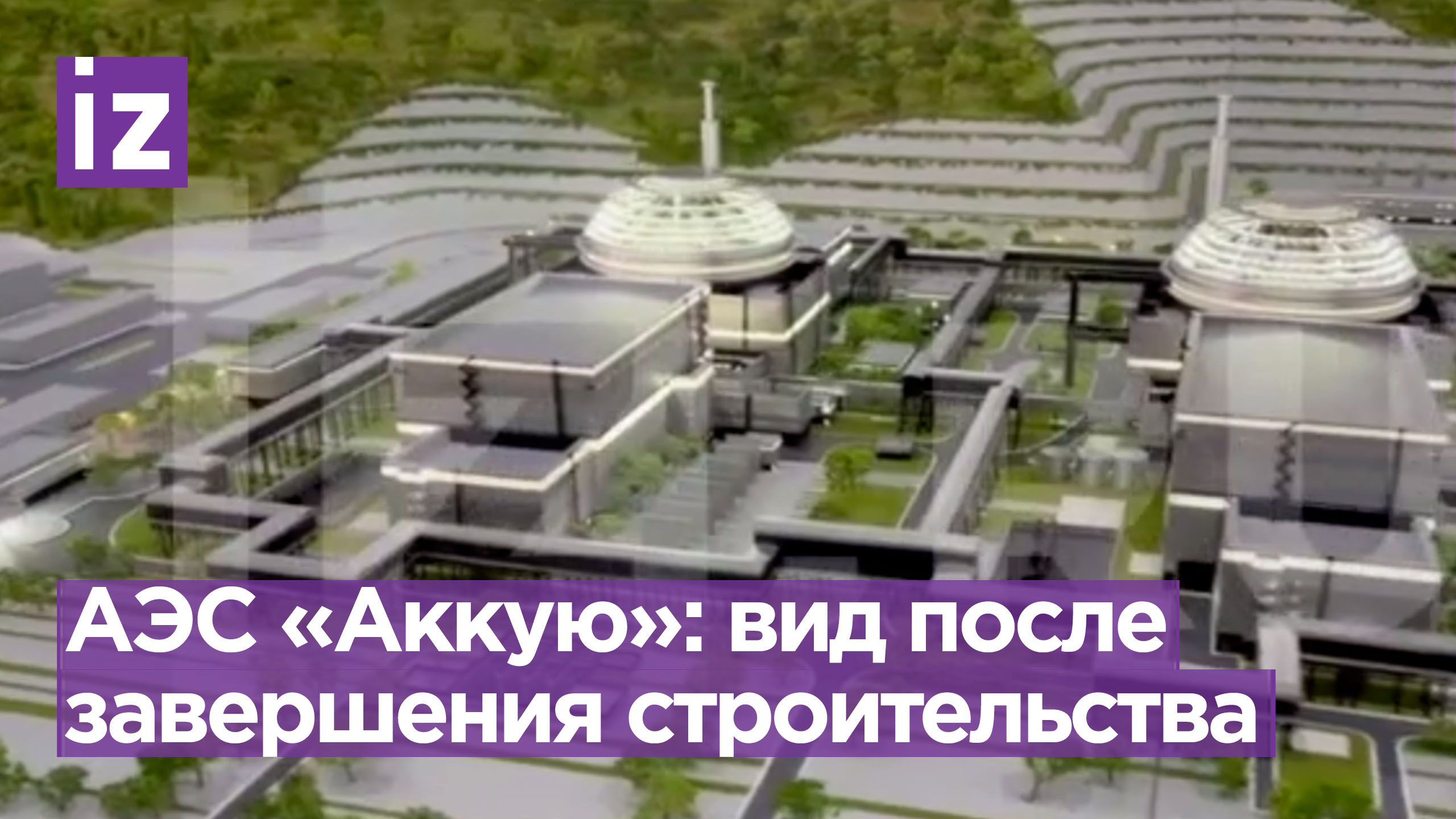 Как будет выглядеть атомная электростанция «Аккую» после завершения всех работ / Известия