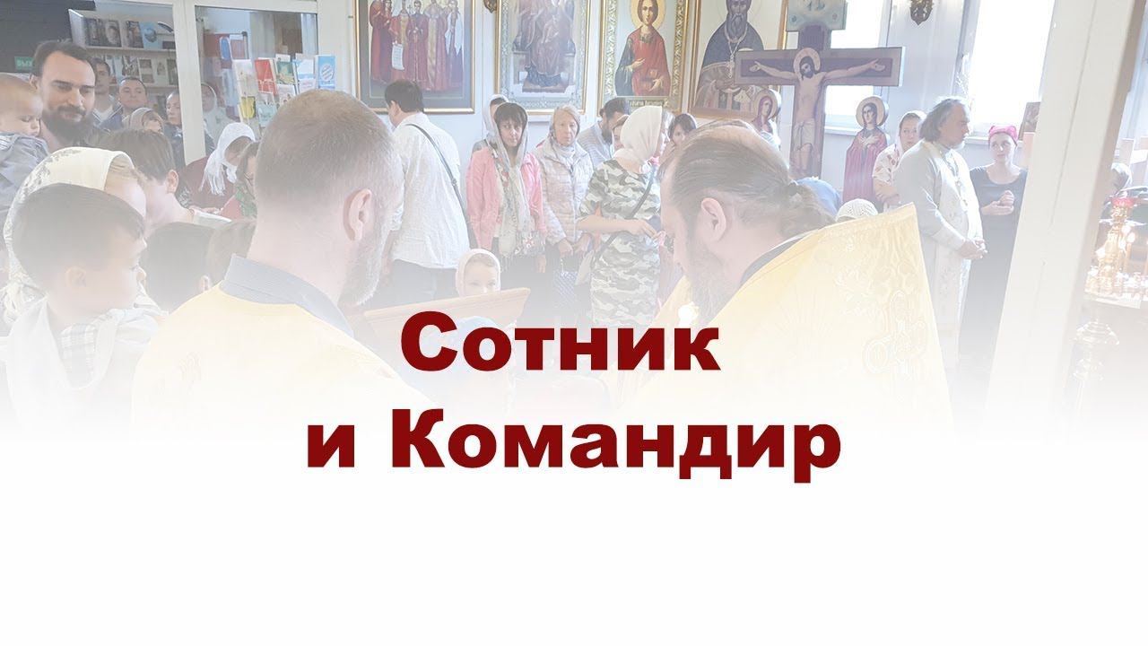 Сотник и Командир