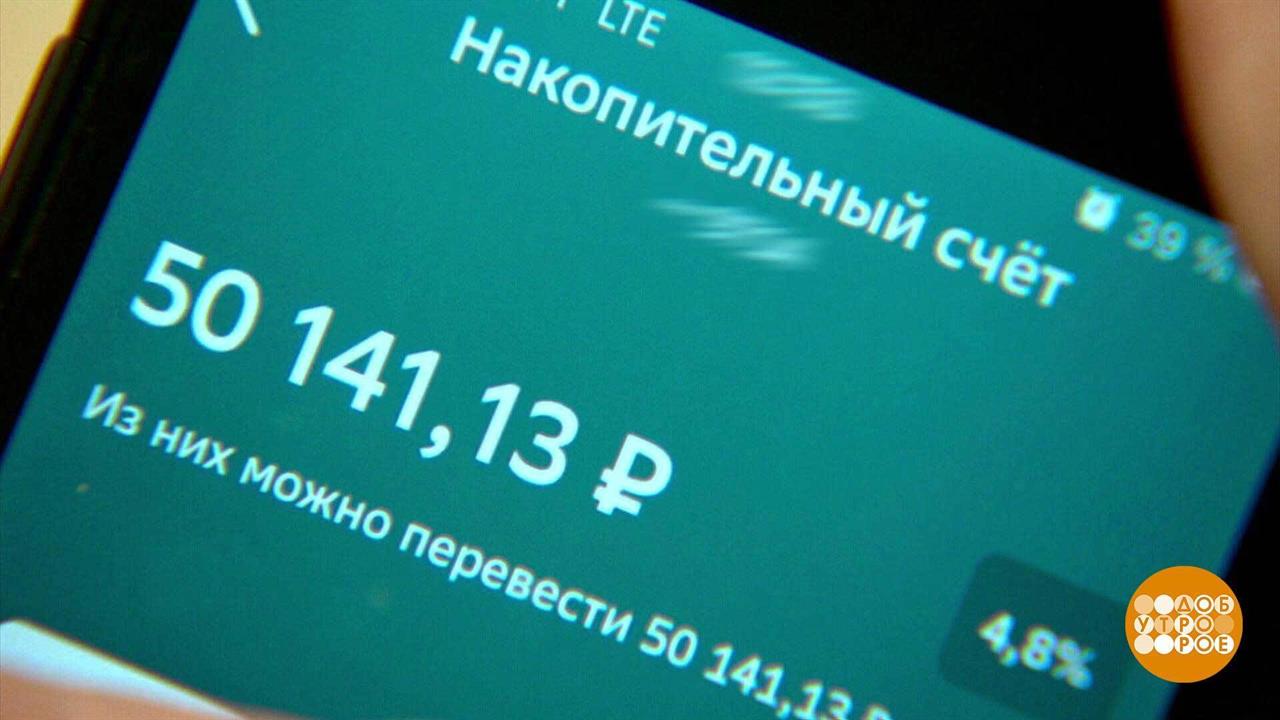 Накопительный счет: захотел - пополнил, захотел - закрыл? Доброе утро. Фрагмент выпуска от 06.09....